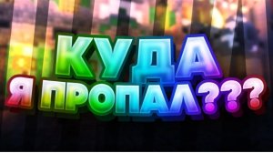 Куда я пропал!? Почему не было рликов!?