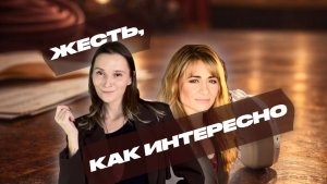 ЖЕСТЬ, КАК ИНТЕРЕСНО