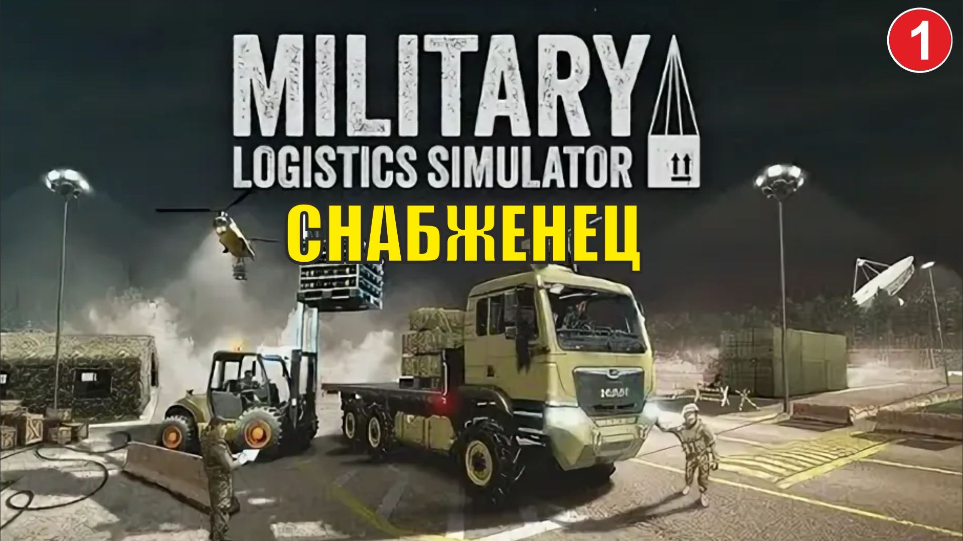 Military Logistics Simulator - Снабженец смотреть онлайн
