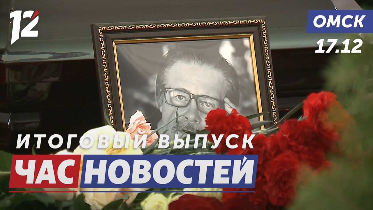 Прощание с мастером кисти / Пиротехника: весело и безопасно! / Студенты хранят память. Новости Омска смотреть онлайн