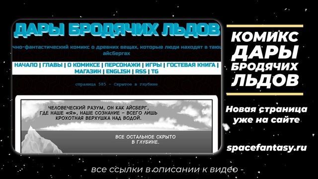 Скрытое в глубине - Дары бродячих льдов - научно-фантастический комикс - Страница 585 смотреть онлайн