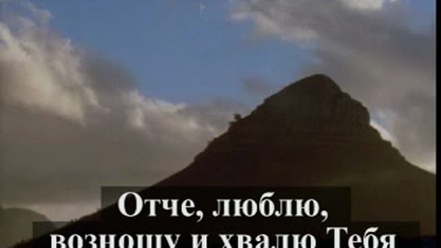 Отче, люблю... смотреть онлайн