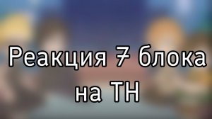 РЕАКЦИЯ 7 БЛОКА НА ЛОЛОЛОШКУ 2 | ГАЧА ЛАЙФ | ГАЧА КЛУБ
