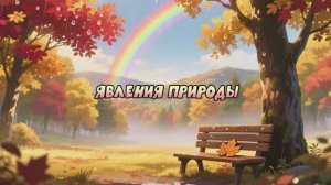 Явления природы - магия изменений вокруг нас🌈 Плешаков | Окружающий мир 2 класс