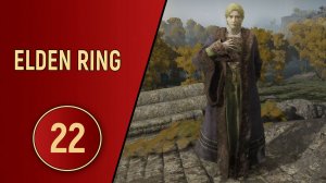 ELDEN RING - ЧАСТЬ 22 - САМ СТАНУ РЫЦАРЕМ