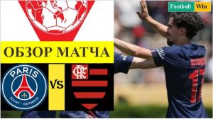 ПСЖ - Фламенго обзор матча
