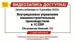 Внутрицеховое управление машиностроительным производством в 1С:ERP (Петровичев Николай 1С)