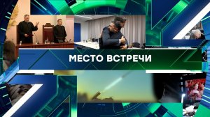«Место встречи». Выпуск от 17 декабря 2025 года