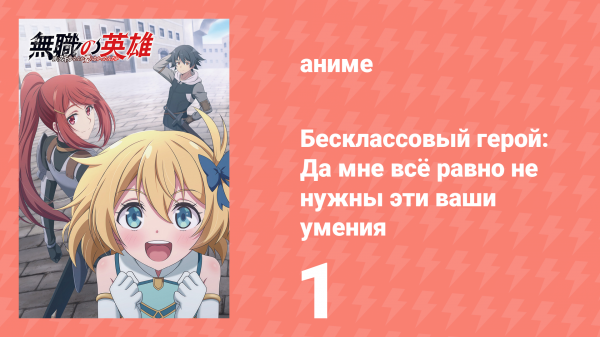 Бесклассовый герой: Да мне всё равно не нужны эти ваши умения 1 серия (аниме-сериал, 2025)