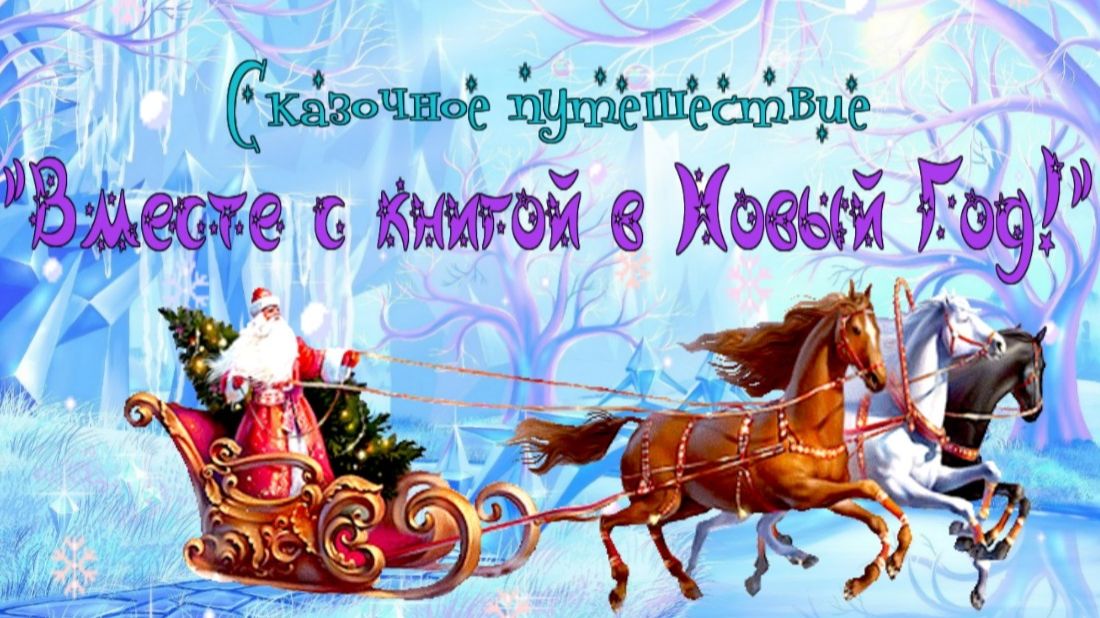 Сказочное путешествие «Вместе с книгой в Новый Год» смотреть онлайн