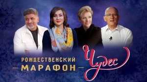 Чудеса уже близко! РОЖДЕСТВЕНСКИЙ МАРАФОН ЧУДЕС на ТБН!