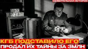 ОТОМСТИЛ КГБ ЗА ПОДСТАВУ： История XX века