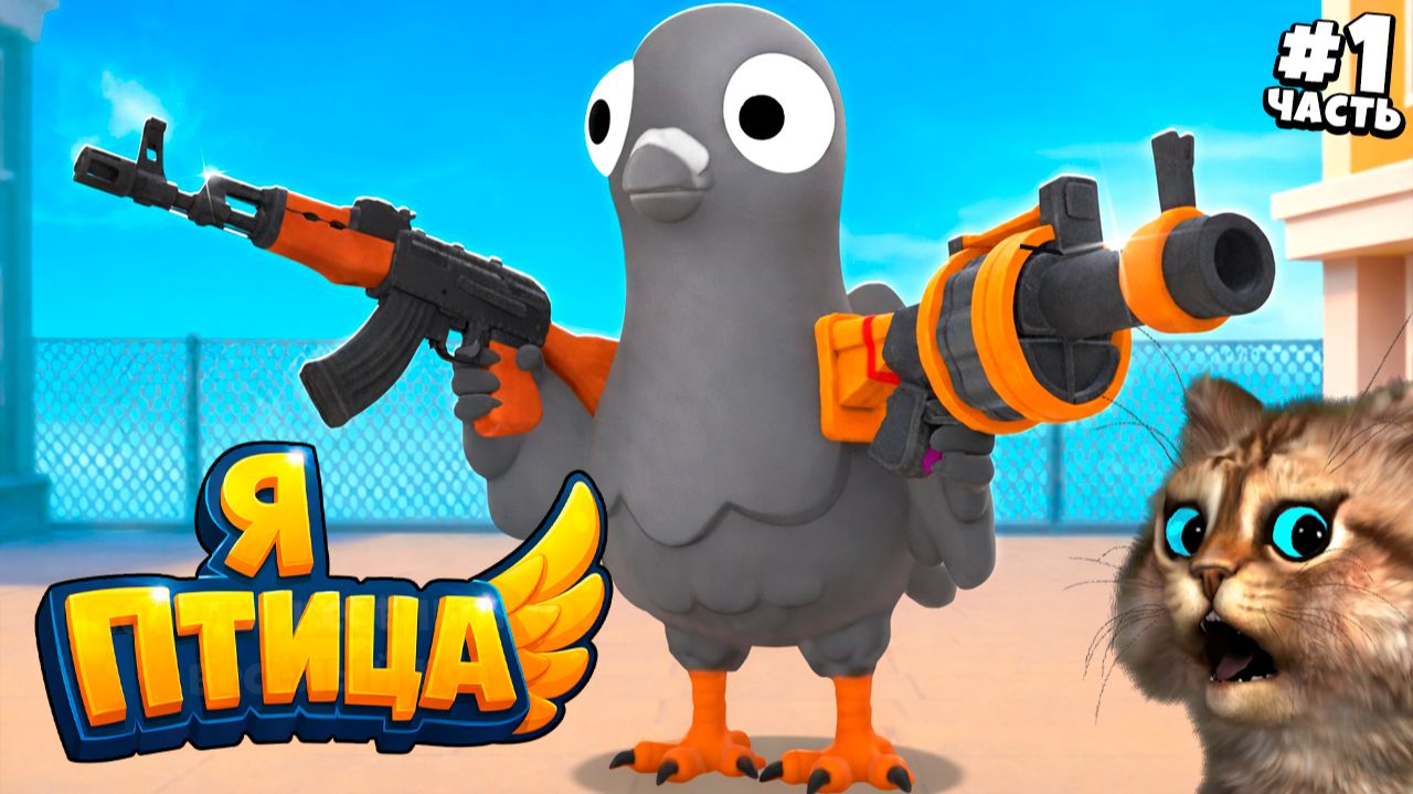 Я Птица и ЛЮДИ В ШОКЕ 😂🐦 | I Am Bird VR | Весёлый Кот