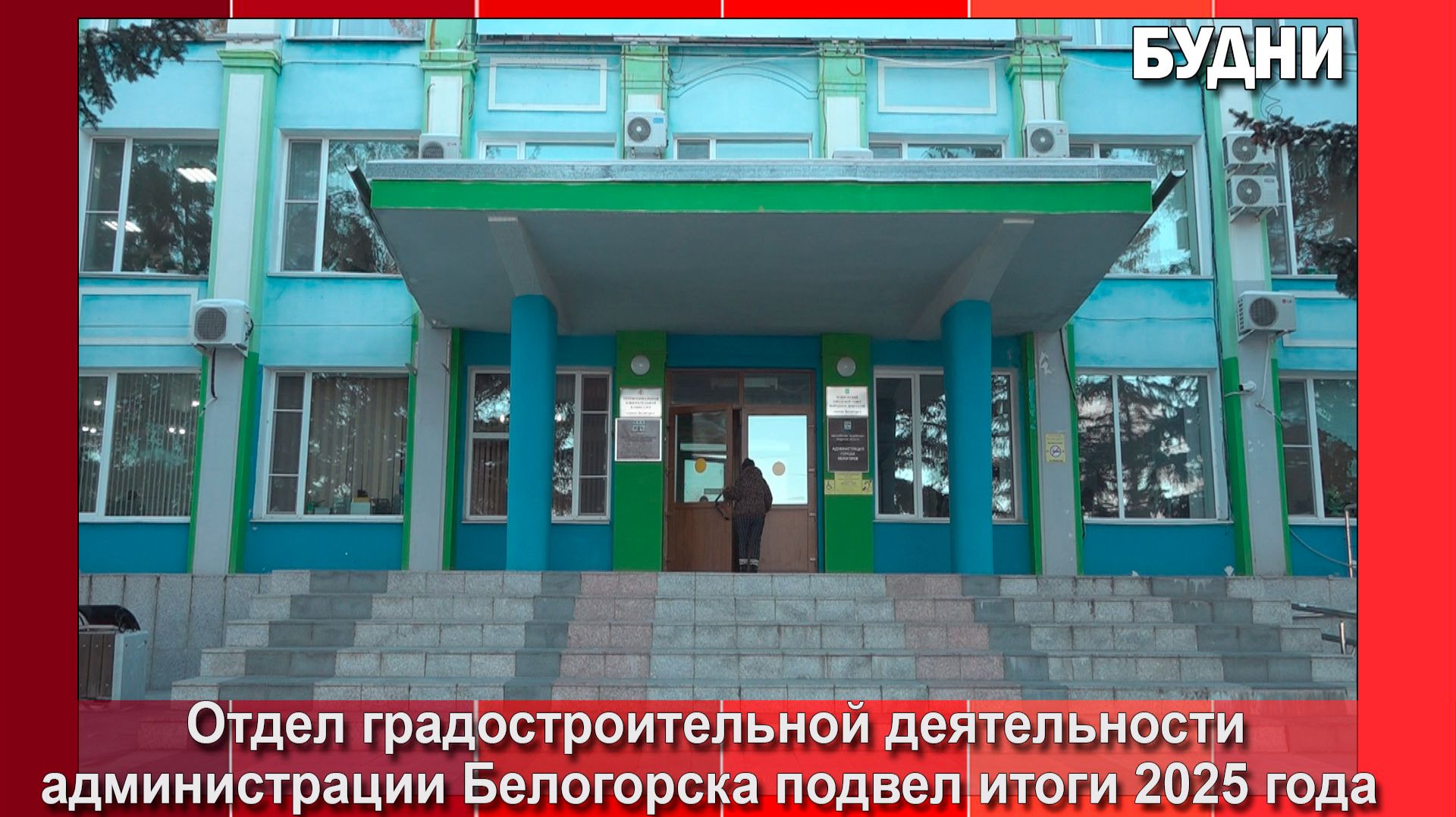 Отделы городской администрации подводят итоги за 2025 год смотреть онлайн