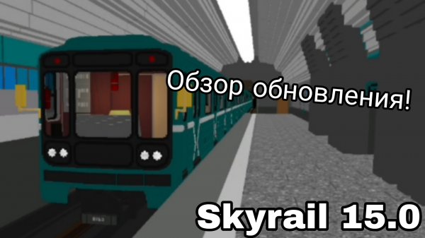Обзор нового метро в Skyrail!