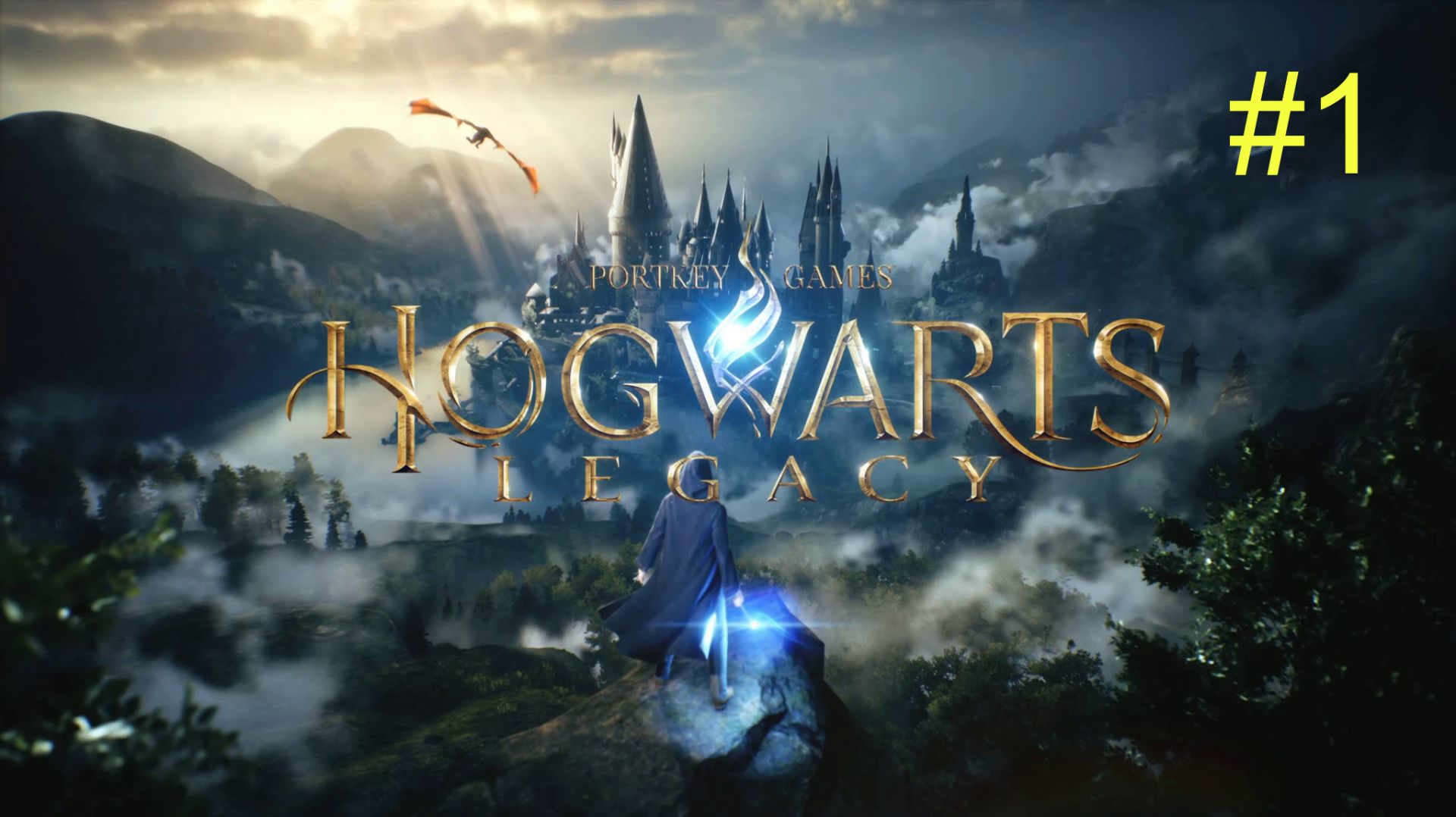 Хогвартс. Наследие (1-Серия.)