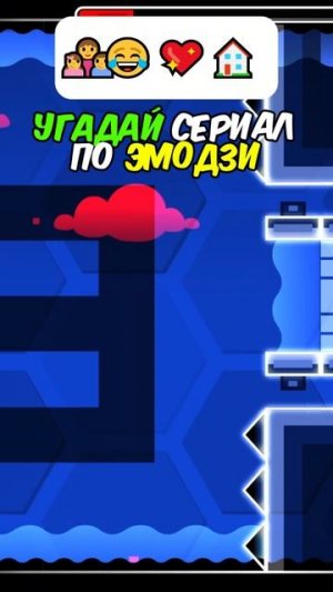 КАКОЙ СЕРИАЛ ПО ЭМОДЗИ? #geometrydash #игры #геометридаш #сериал