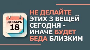 18 декабря. Народные приметы и традиции. Что нельзя сегодня делать 18 декабря. Саввин день