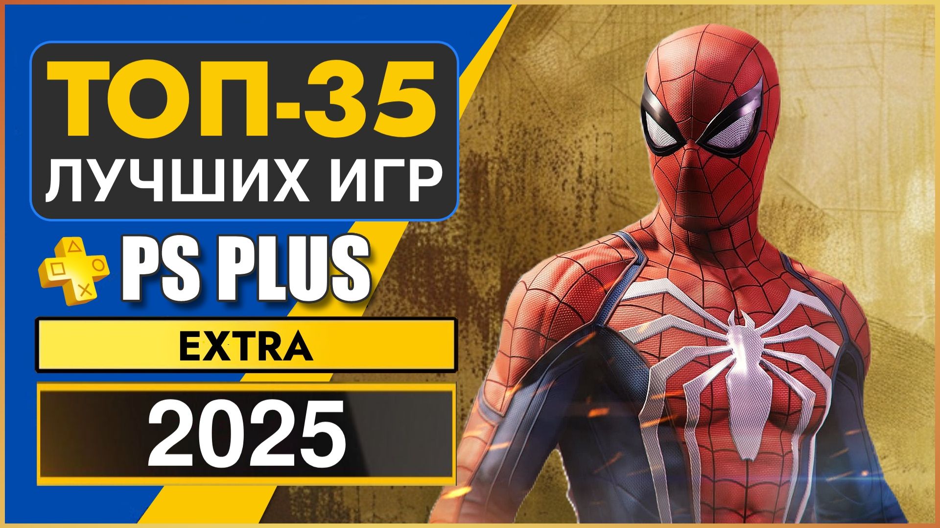 ТОП 35 ЛУЧШИХ ИГР PS PLUS EXTRA 2025 | Во Что Поиграть PS Plus Extra смотреть онлайн