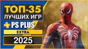 ТОП 35 ЛУЧШИХ ИГР PS PLUS EXTRA 2025 | Во Что Поиграть PS Plus Extra