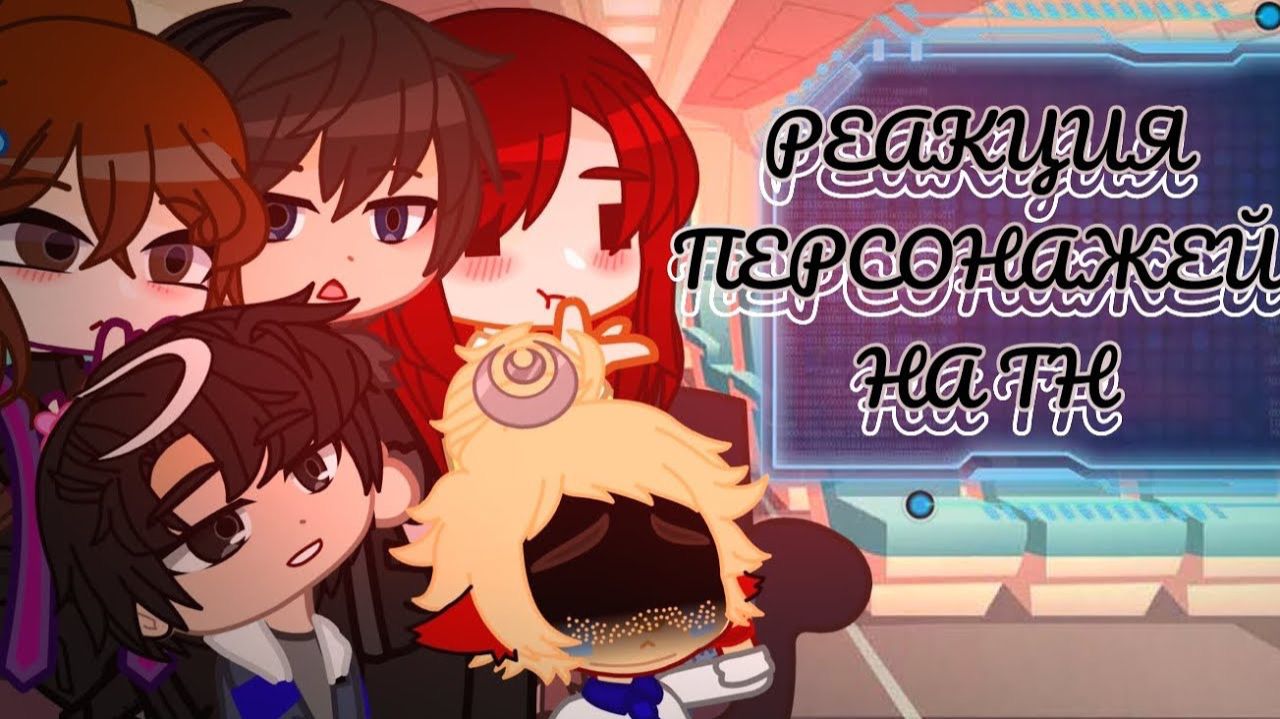 РЕАКЦИЯ ПЕРСОНАЖЕЙ НА ТИК ТОК (Lp. Мастерская 47) | ГАЧА ЛАЙФ | ГАЧА КЛУБ смотреть онлайн