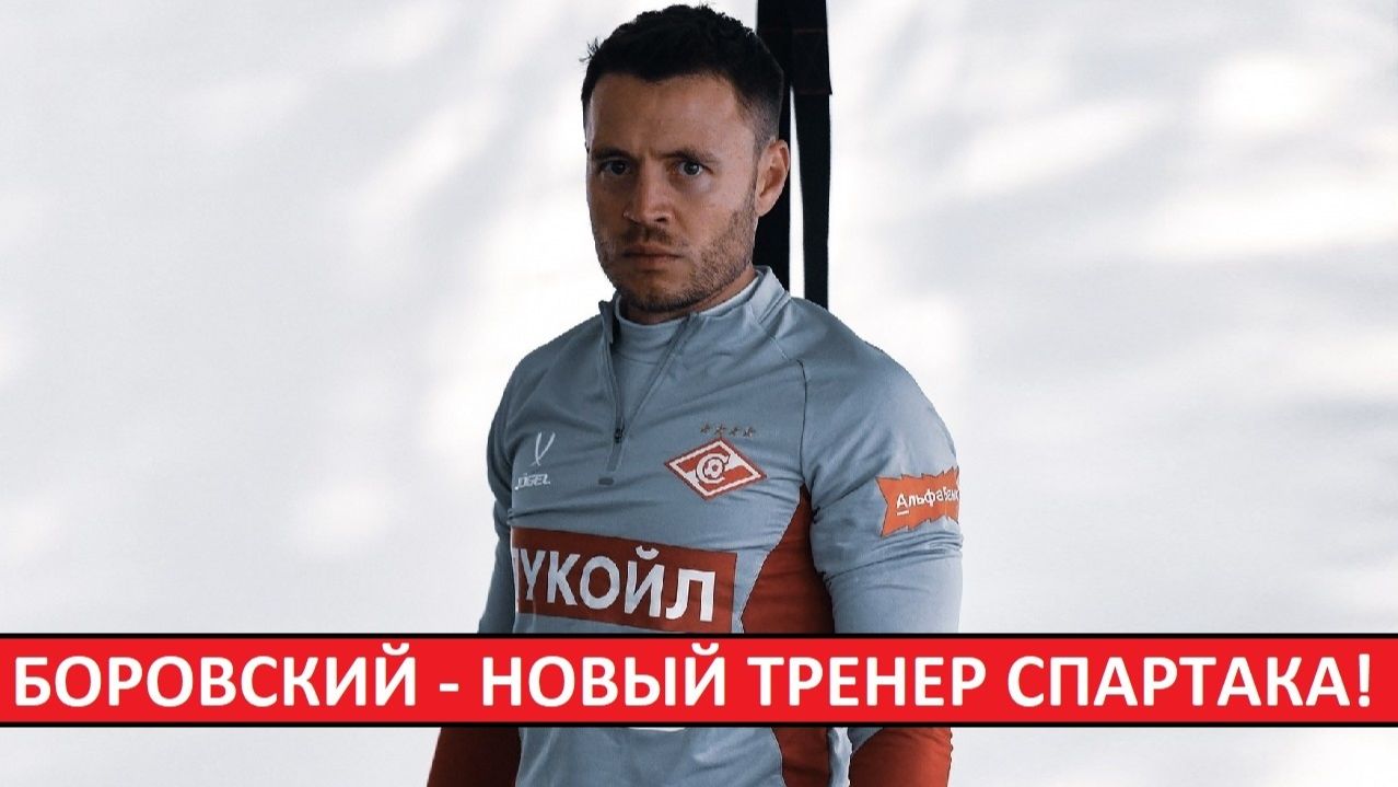 "Спартак" назначил нового тренера! Официально! Новый наставник - Вадим Боровский! Кто он? смотреть онлайн