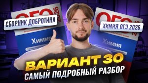 САМЫЙ ПОДРОБНЫЙ разбор 30 ВАРИАНТА сборника Добротина | Химия ОГЭ | Умскул
