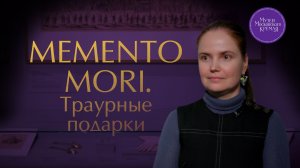 Memento mori. Траурные подарки