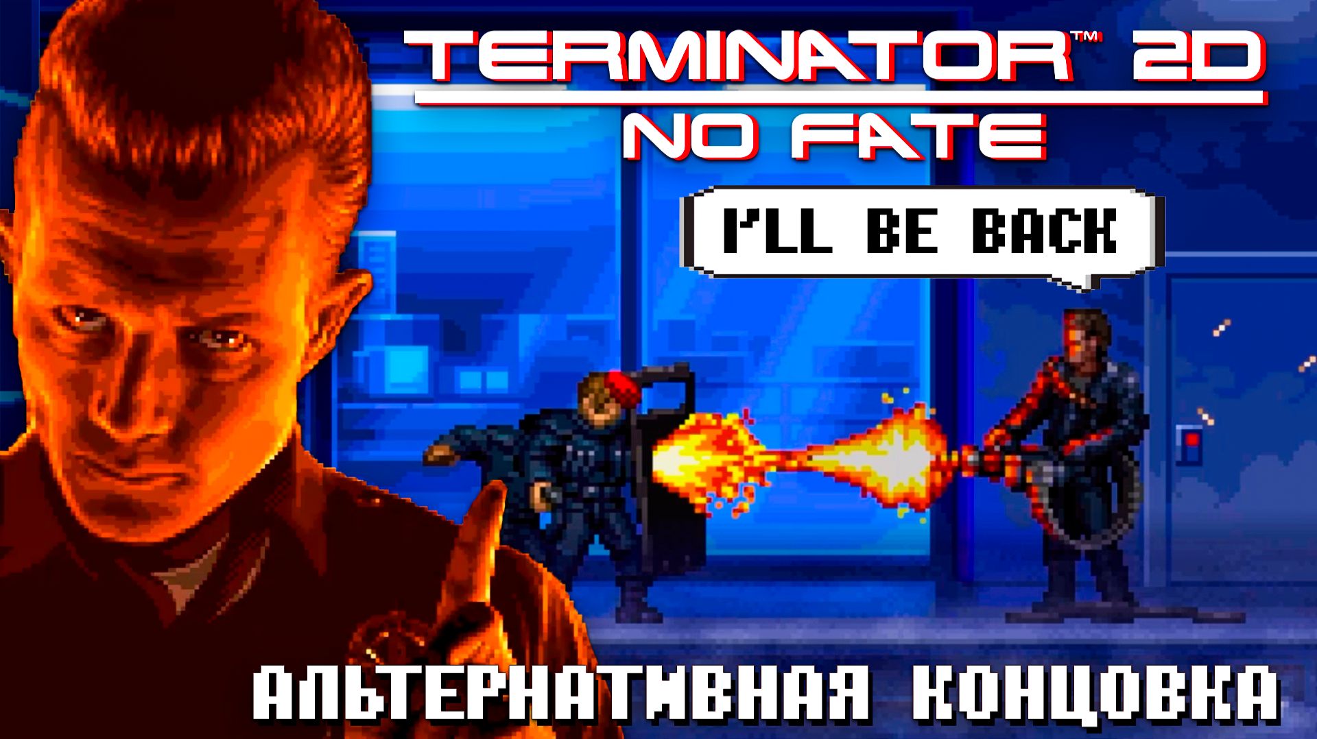 Будущего нет Terminator 2D No Fate Альтернативный сюжет