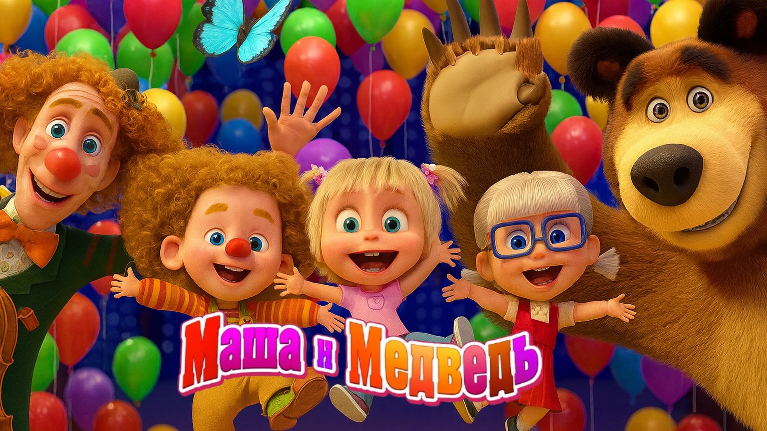 Маша и Медведь — Мультфильм для Детей｜ Игры для Детей с Машей и Медведем | Развивающая Игра смотреть онлайн