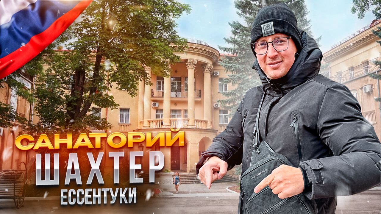 РФ. ЕССЕНТУКИ. Обзор санатория ШАХТЕР. Достойное место для отдыха. Или нет?! смотреть онлайн
