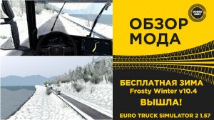 ✅ ОБЗОР МОДА БЕСПЛАТНАЯ ЗИМА ВЫШЛА ДЛЯ ETS2 1.57