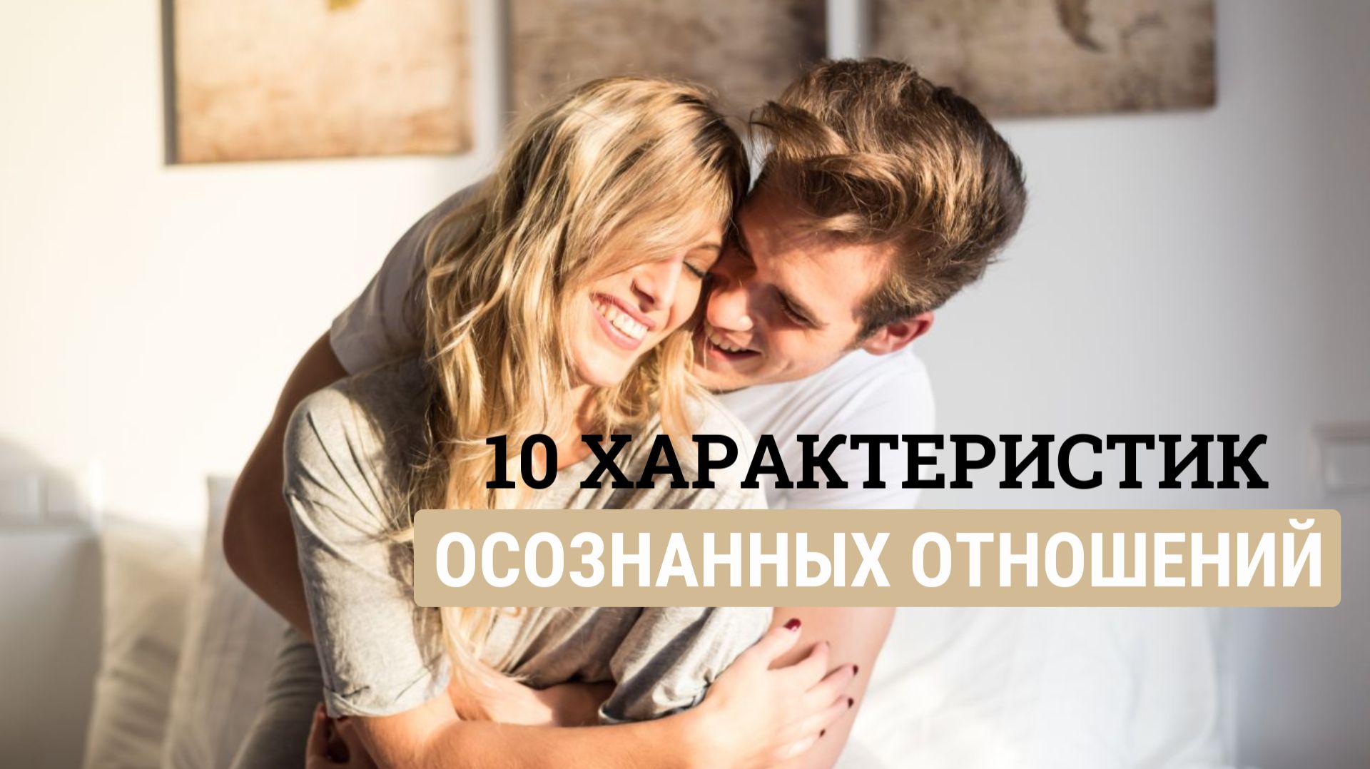 В каких отношениях ты сейчас находишься?