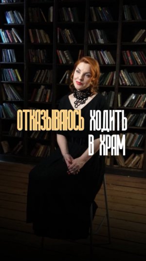 Отказываюсь ходить в храм