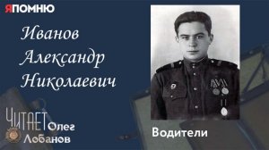 Иванов Александр Николаевич. Проект "Я помню" Артема Драбкина. Водители.