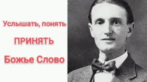 Услышать понять и принять Божье Слово. Фрэнсис Босворт