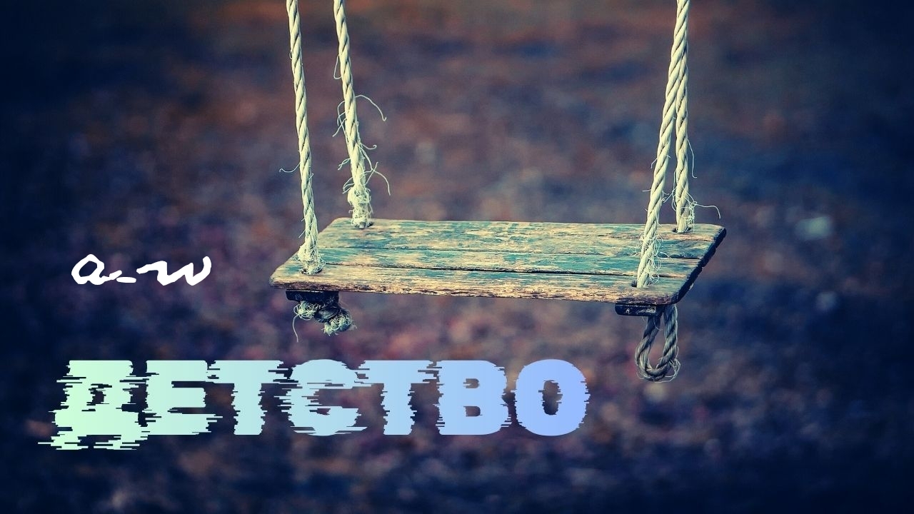 аНДРЕЙ жАБИН - Детство смотреть онлайн