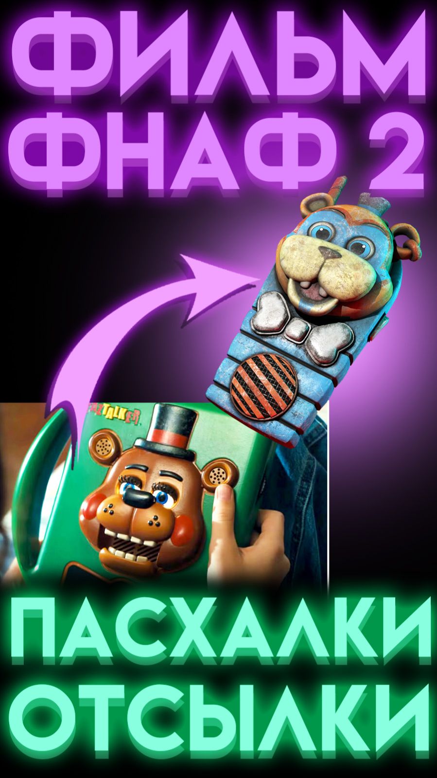 ФИЛЬМ ФНАФ 2 ОТСЫЛКИ НА ИГРЫ В ФИЛЬМЕ шортс shorts
