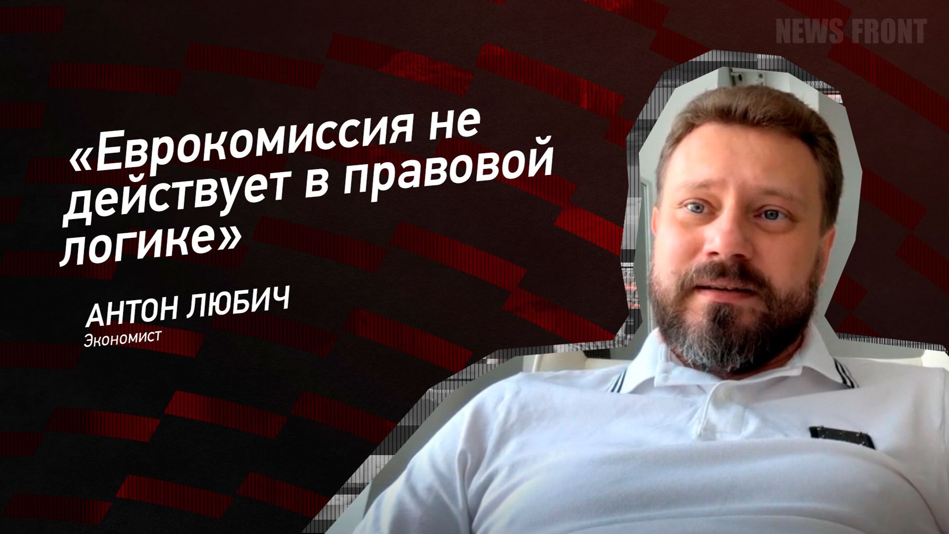 "Еврокомиссия не действует в правовой логике" - Антон Любич смотреть онлайн