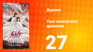 Указ повелителя драконов 27 серия