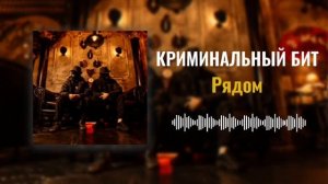 Криминальный бит - Рядом (Раздатка 9)