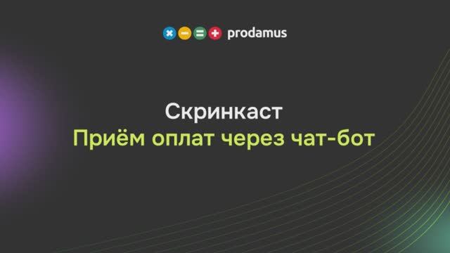 Приём оплат через чат-бот на Prodamus.XL смотреть онлайн