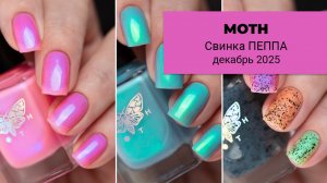 MOTH декабрь 2025 || Свинка ПЕППА || коллекция обычных лаков для ногтей