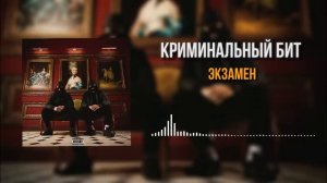 Криминальный бит - экзамен