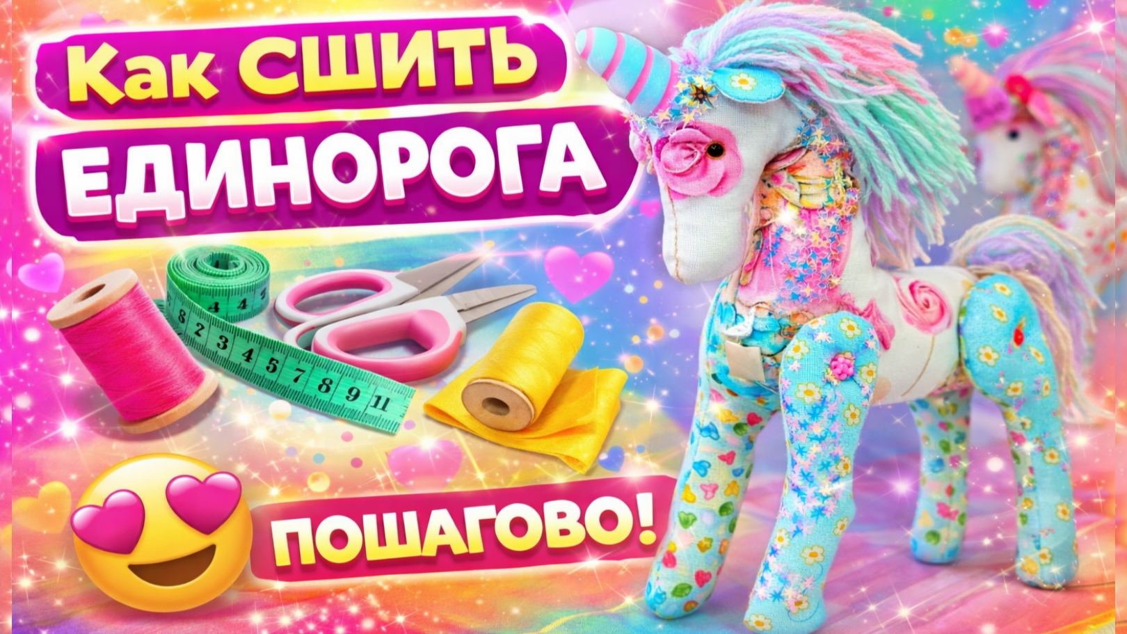Как сшить лошадку Единорога Мастер-класс пошаговый
