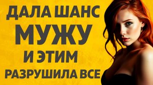 Я дала мужу второй шанс. Расскажу тебе. Любовные истории.