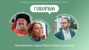 Проект «Говорим». Вспоминаем старца Иоанна (Крестьянкина)