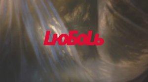 Фильм «Люболь»