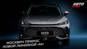 Москвич прирос новыми линейками М70 и М90 📺 «Новости с колёс» №3566