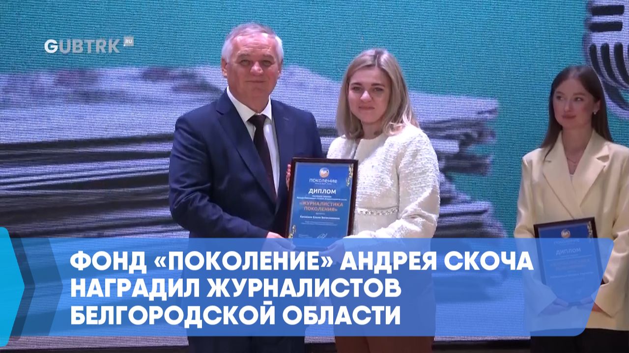 Фонд «Поколение» Андрея Скоча наградил журналистов Белгородской области смотреть онлайн